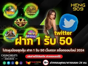 ฝาก-1-รับ-50-twitter