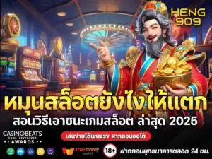 หมุนสล็อตยังไงให้แตก