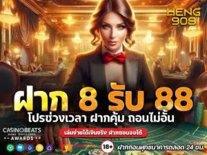 ฝาก-8-รับ-88