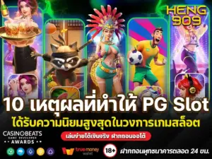 10-เหตุผลที่ทำให้-PG-Slot
