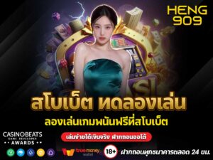 สโบเบ็ต-ทดลองเล่น