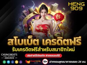 สโบเบ็ต-เครดิตฟรี