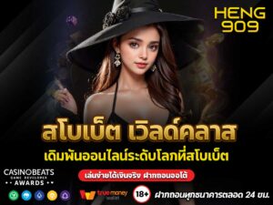 สโบเบ็ต-เวิลด์คลาส