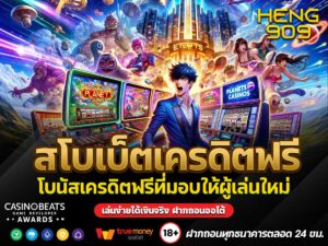 สโบเบ็ตเครดิตฟรี