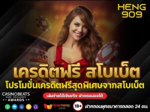 เครดิตฟรี-สโบเบ็ต