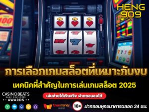 การเลือกเกมสล็อตที่เหมาะกับงบ