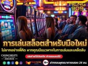 การเล่นสล็อตสำหรับมือใหม่