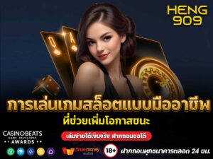 การเล่นเกมสล็อตแบบมืออาชีพ