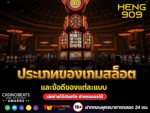 ประเภทของเกมสล็อต