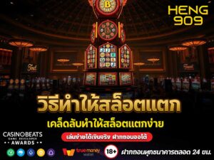 วิธีทำให้สล็อตแตก