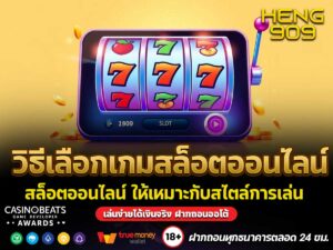 วิธีเลือกเกมสล็อตออนไลน์