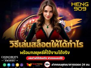 วิธีเล่นสล็อตให้ได้กำไร