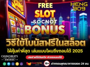 วิธีใช้โบนัสฟรีในสล็อต