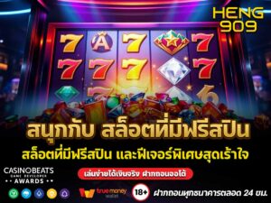 สล็อตที่มีฟรีสปิน
