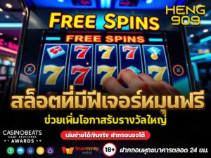 สล็อตที่มีฟีเจอร์หมุนฟรี