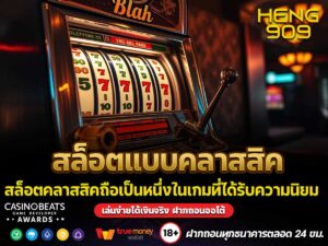 สล็อตแบบคลาสสิค