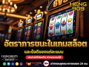 อัตราการชนะในเกมสล็อต