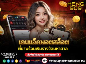 เกมแจ็คพอตสล็อต
