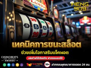 เทคนิคการชนะสล็อต