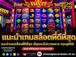 แนะนำเกมสล็อตที่ดีที่สุด