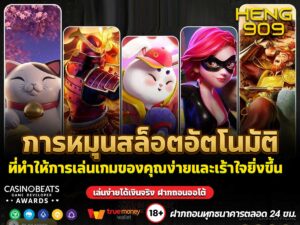 การหมุนสล็อตอัตโนมัติ