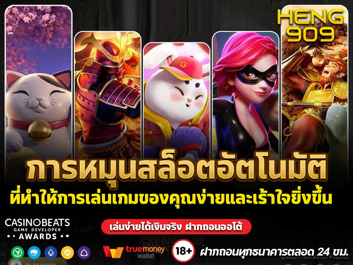 การหมุนสล็อตอัตโนมัติ