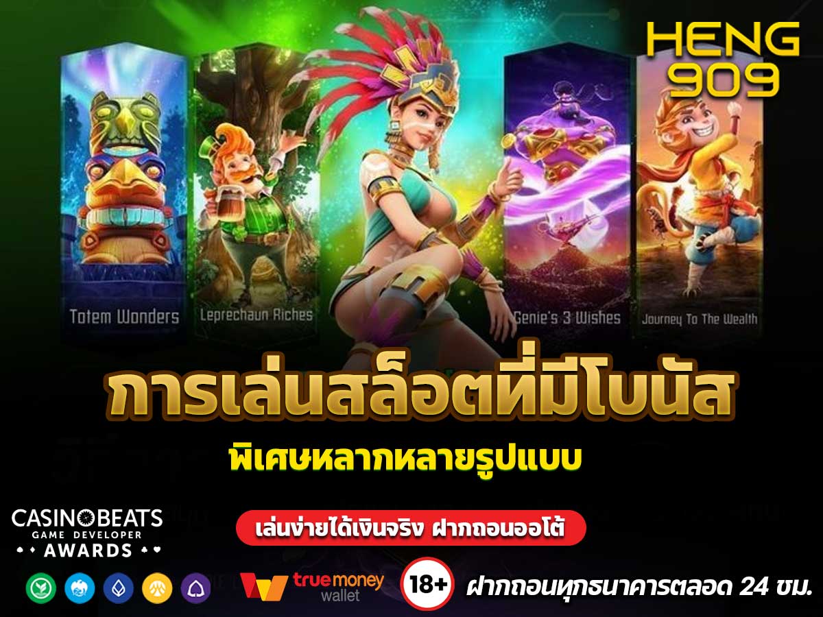 การเล่นสล็อตที่มีโบนัส