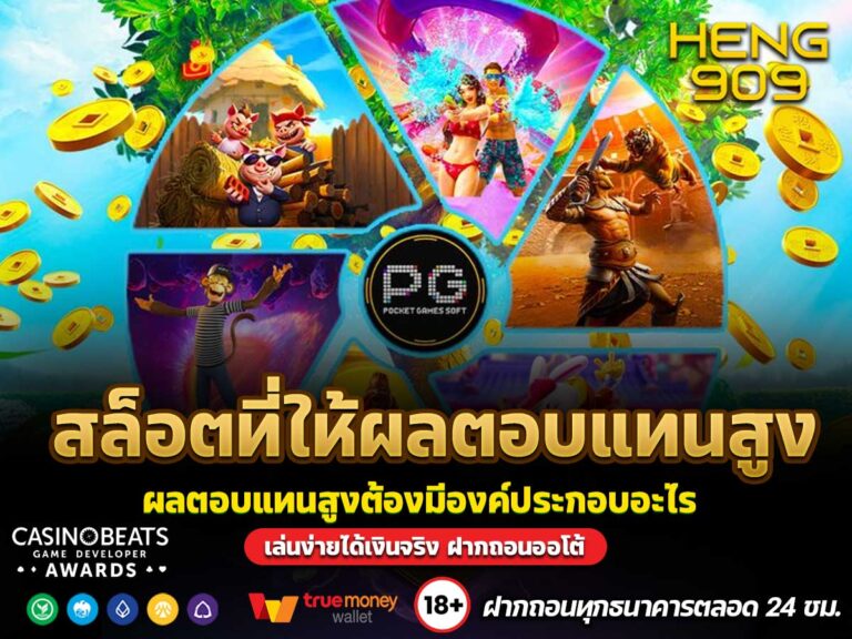 การเล่นสล็อตที่ให้ผลตอบแทนสูง