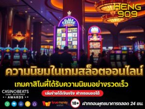 ความนิยมในเกมสล็อตออนไลน์