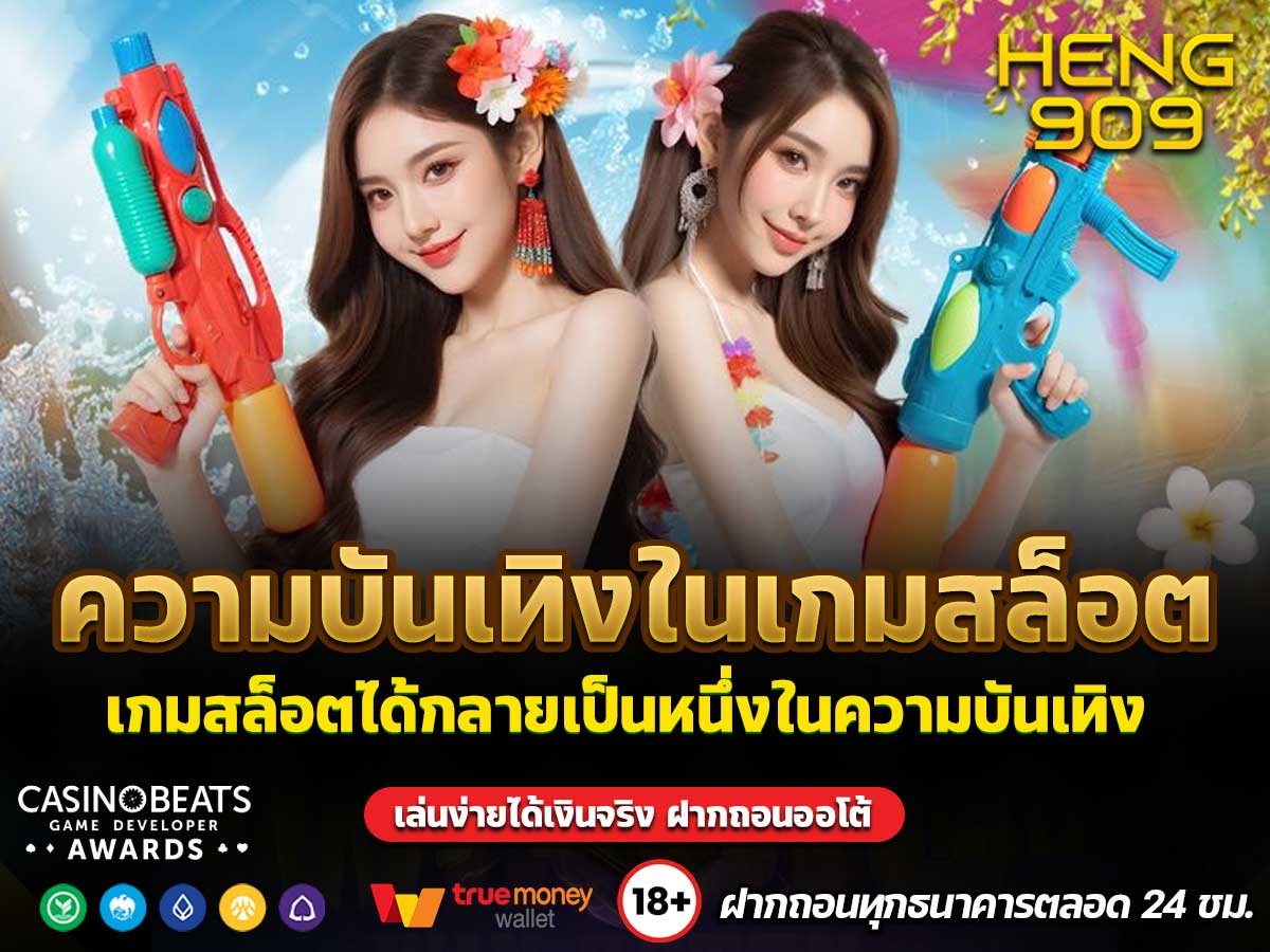 ความบันเทิงในเกมสล็อต
