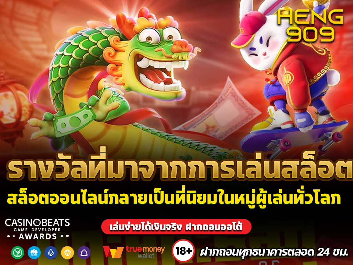 รางวัลที่มาจากการเล่นสล็อต