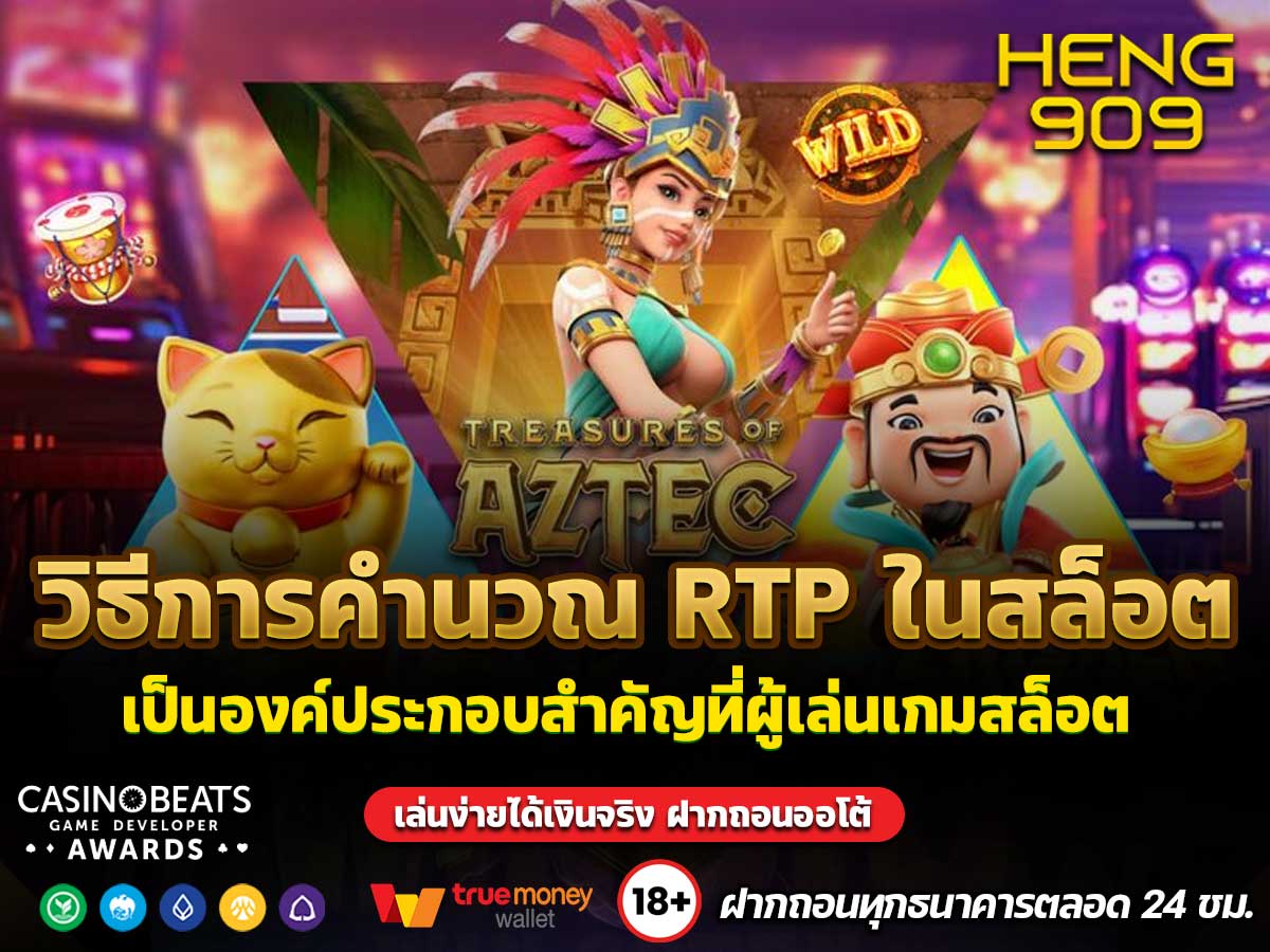 วิธีการคำนวณ RTP ในสล็อต