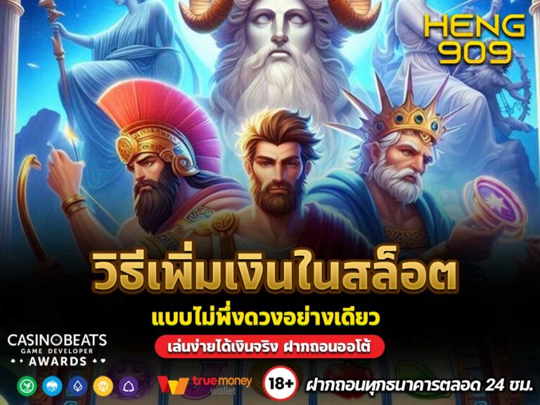 วิธีเพิ่มเงินในสล็อต