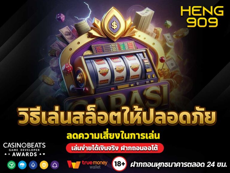 วิธีเล่นสล็อตให้ปลอดภัย