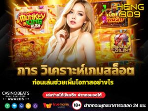 วิเคราะห์เกมสล็อต