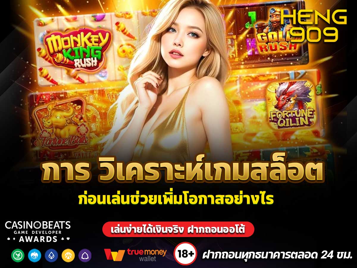 วิเคราะห์เกมสล็อต