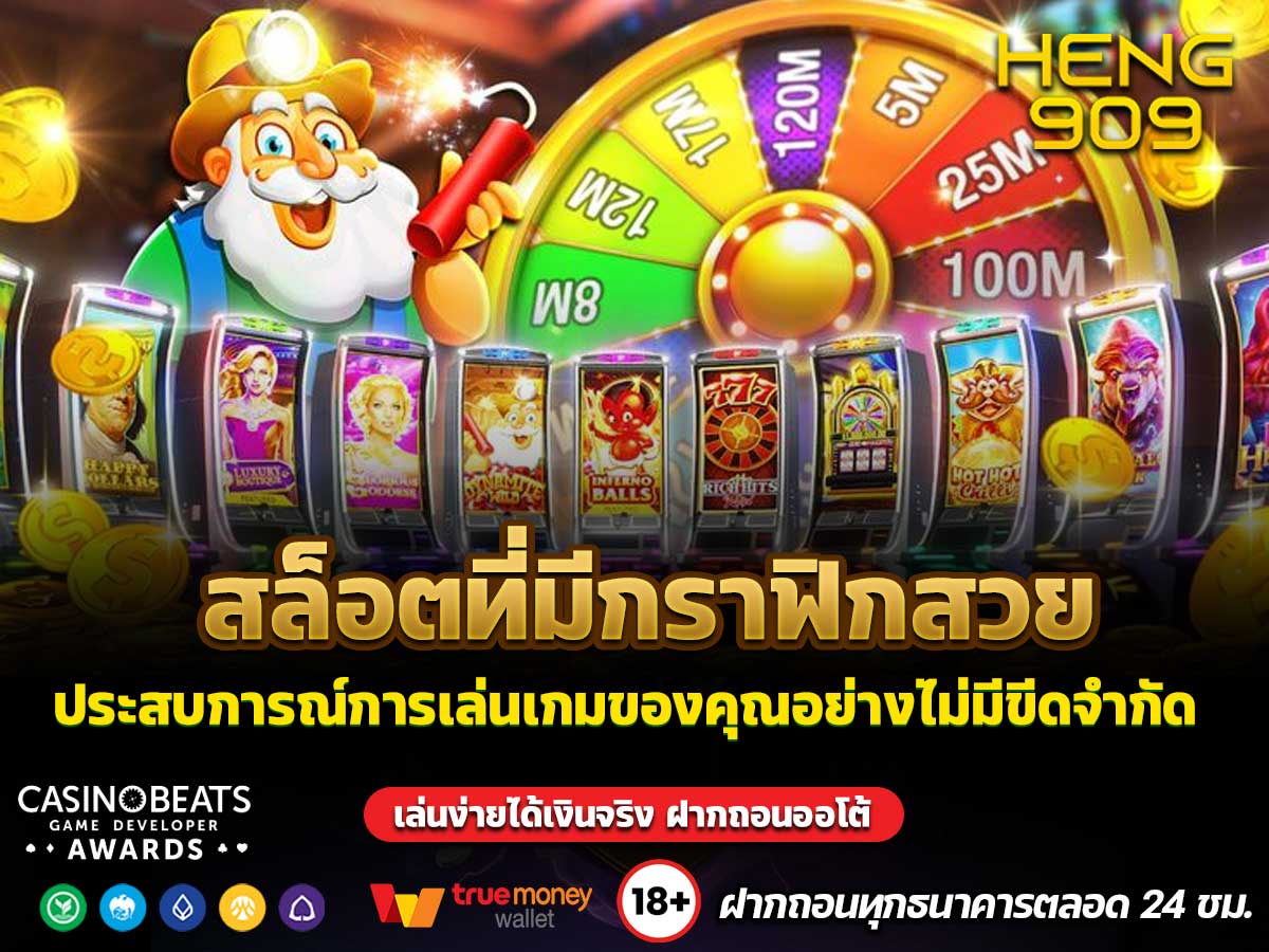 สล็อตที่มีกราฟิกสวย