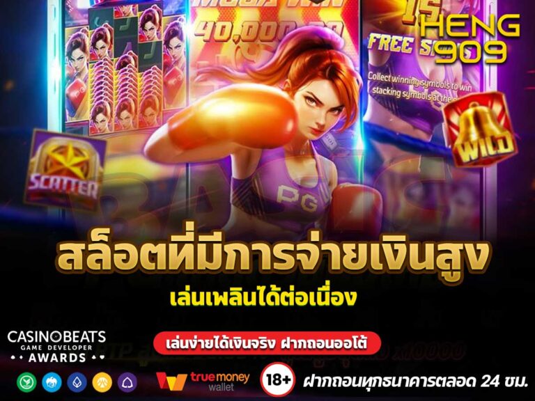สล็อตที่มีการจ่ายเงินสูง