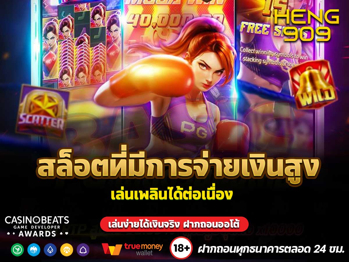 สล็อตที่มีการจ่ายเงินสูง
