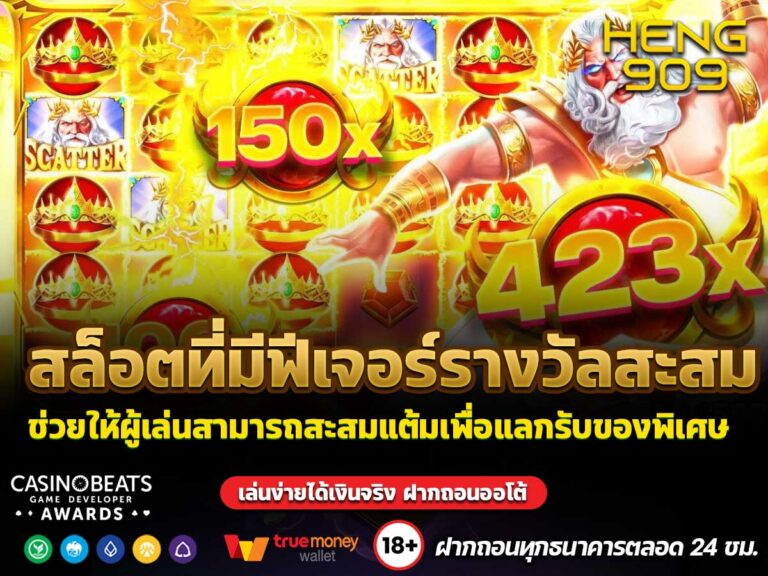 สล็อตที่มีฟีเจอร์รางวัลสะสม