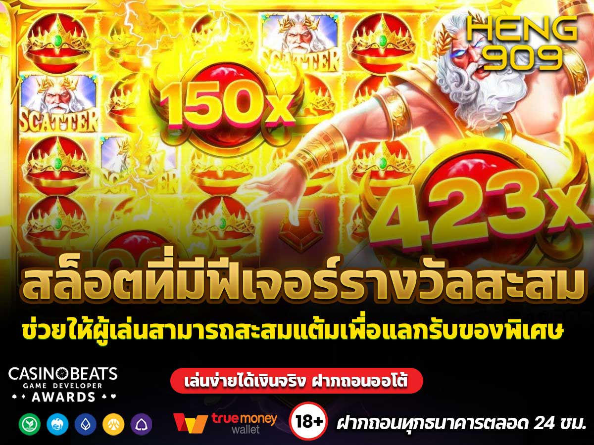 สล็อตที่มีฟีเจอร์รางวัลสะสม
