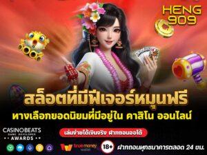 สล็อตที่มีฟีเจอร์หมุนฟรี