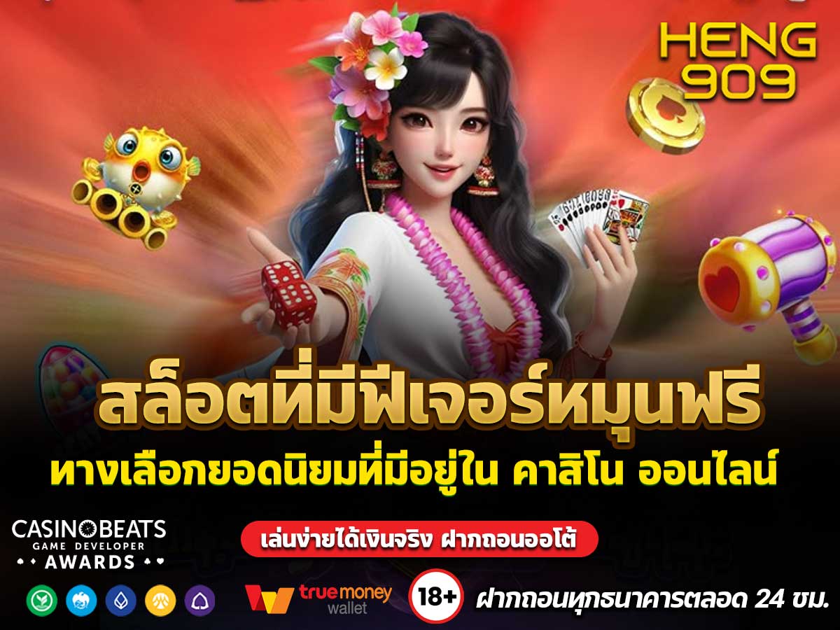 สล็อตที่มีฟีเจอร์หมุนฟรี