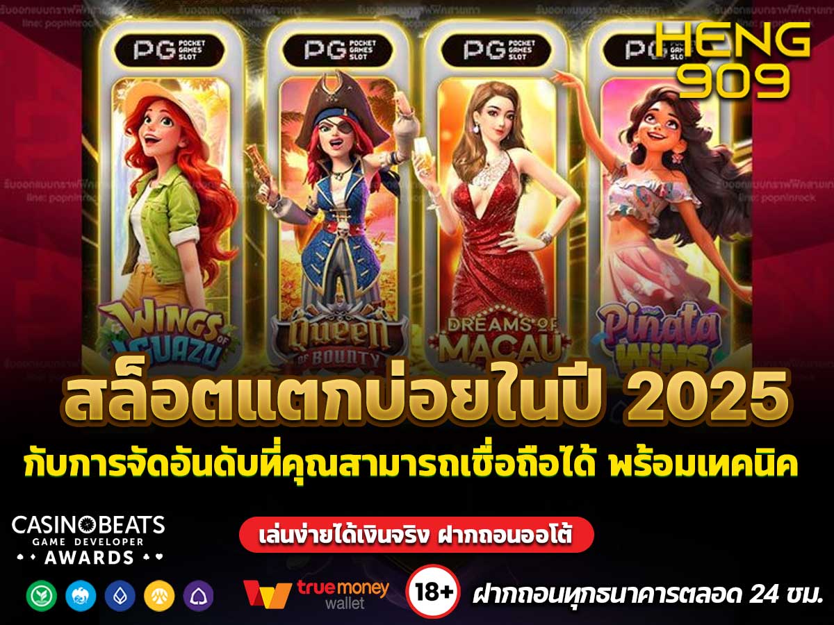 สล็อตแตกบ่อยในปี 2025