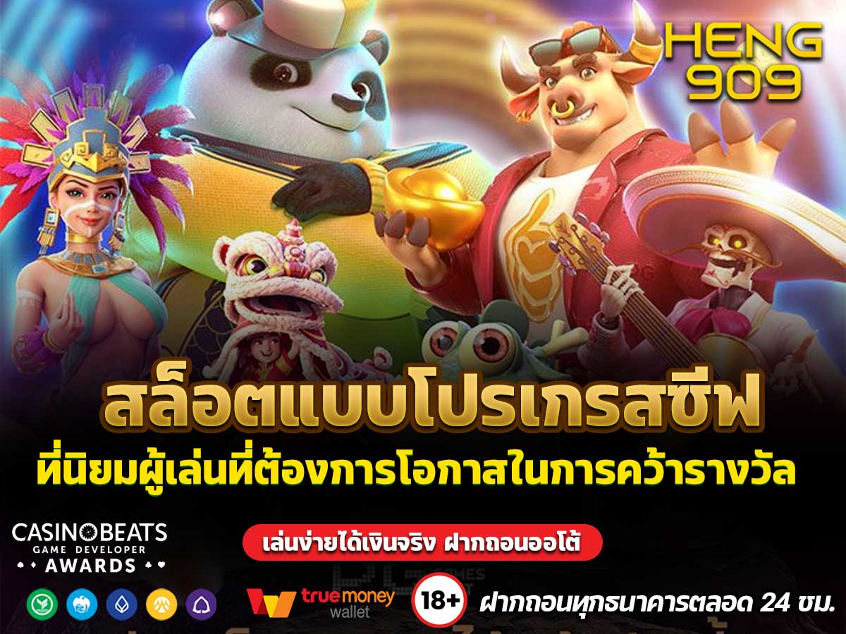 สล็อตแบบโปรเกรสซีฟ