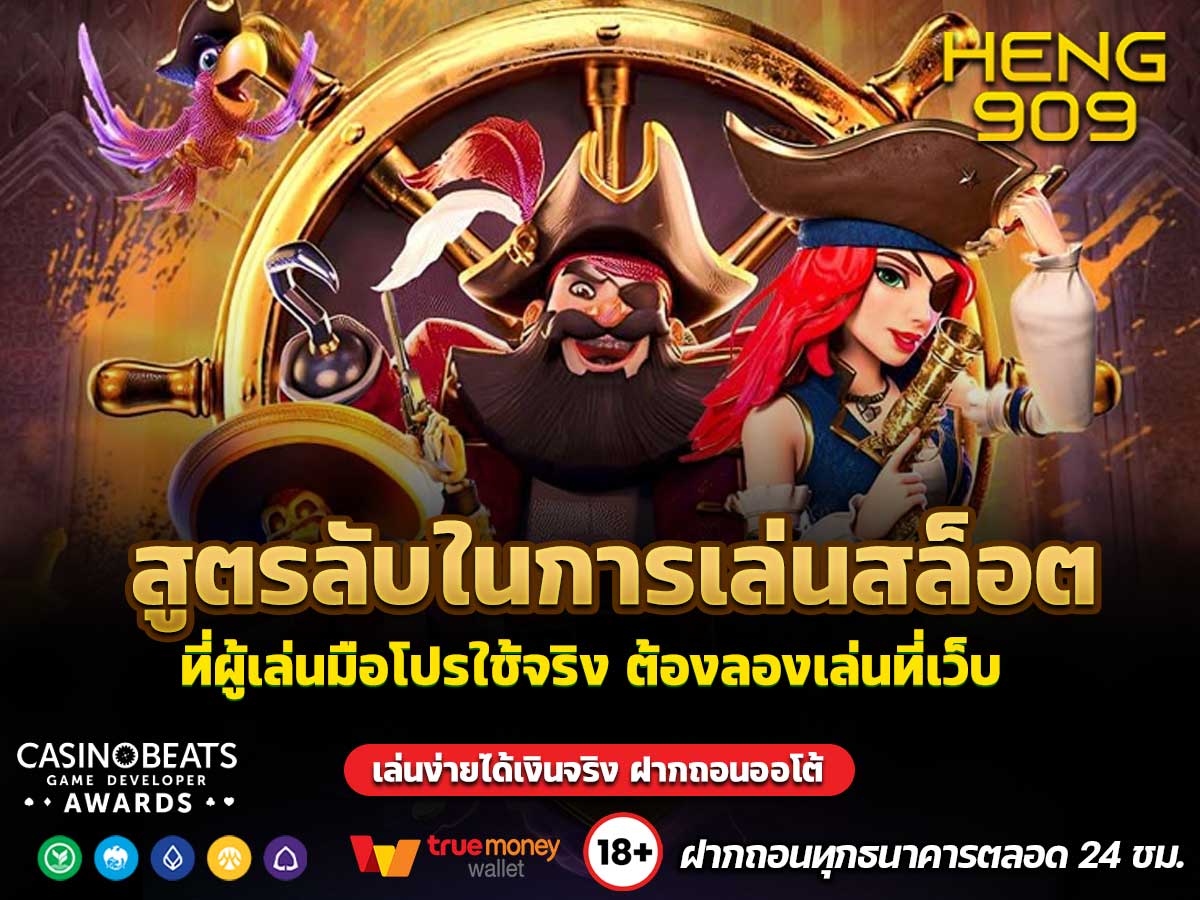 สูตรลับในการเล่นสล็อต