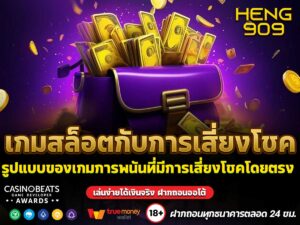 เกมสล็อตกับการเสี่ยงโชค