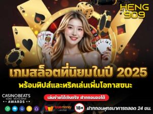 เกมสล็อตที่นิยมในปี 2025