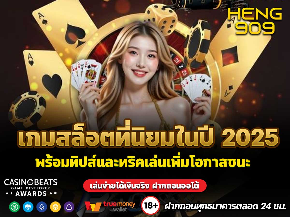 เกมสล็อตที่นิยมในปี 2025