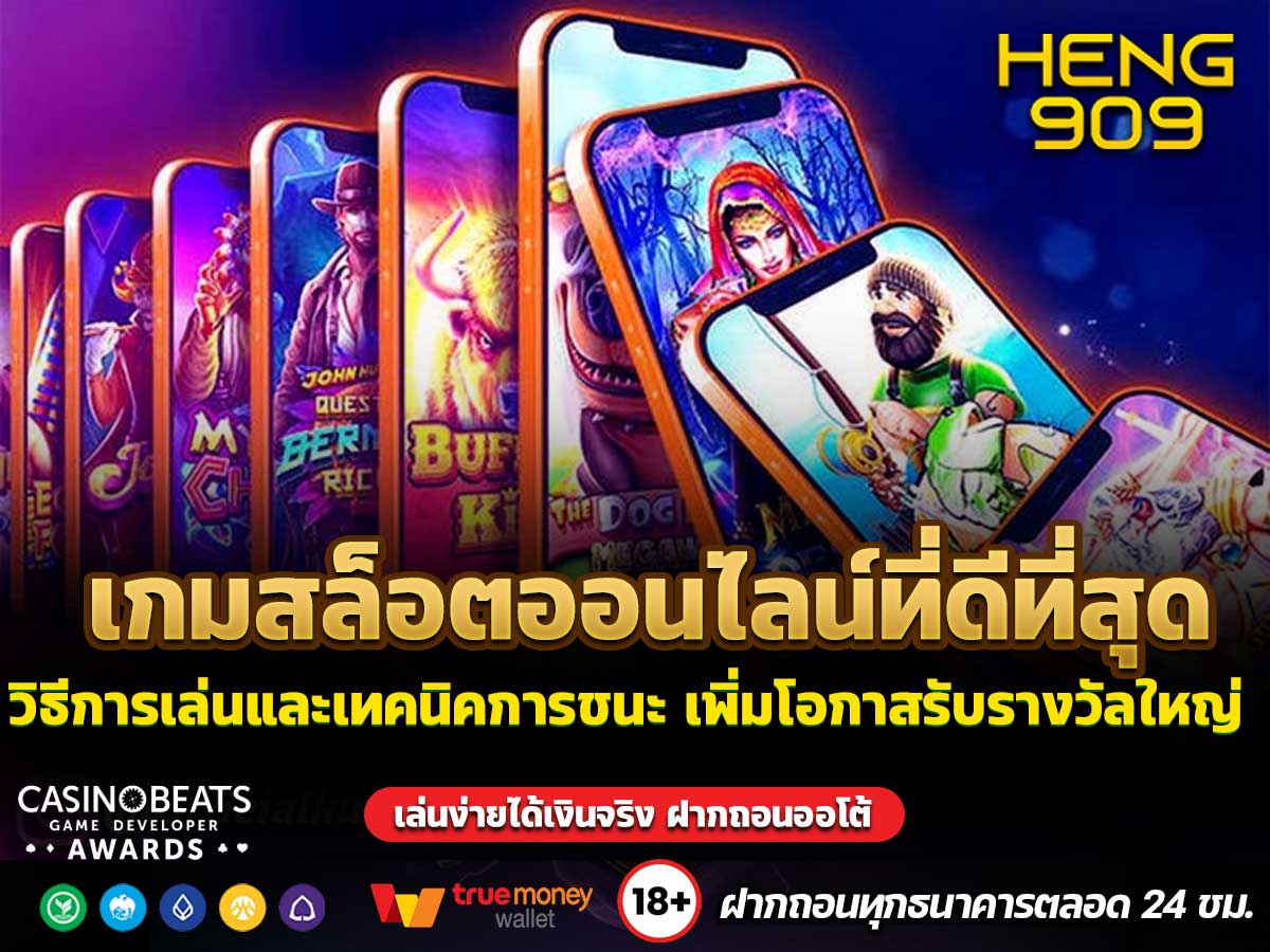เกมสล็อตออนไลน์ที่ดีที่สุด